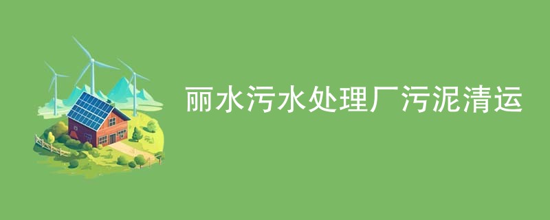 丽水污水处理厂污泥清运