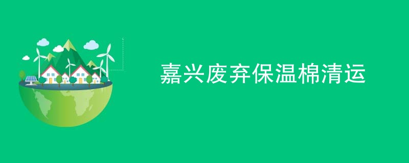 嘉兴废弃保温棉清运