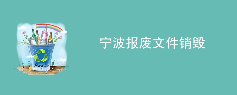 宁波报废文件销毁