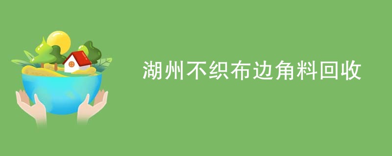 湖州不织布边角料回收