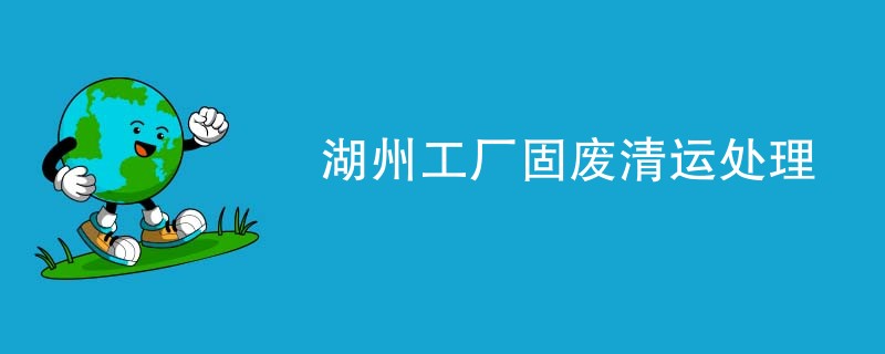 湖州工厂固废清运处理