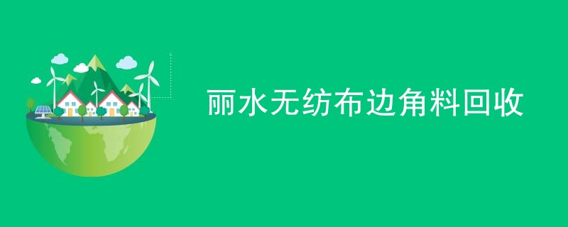 丽水无纺布边角料回收