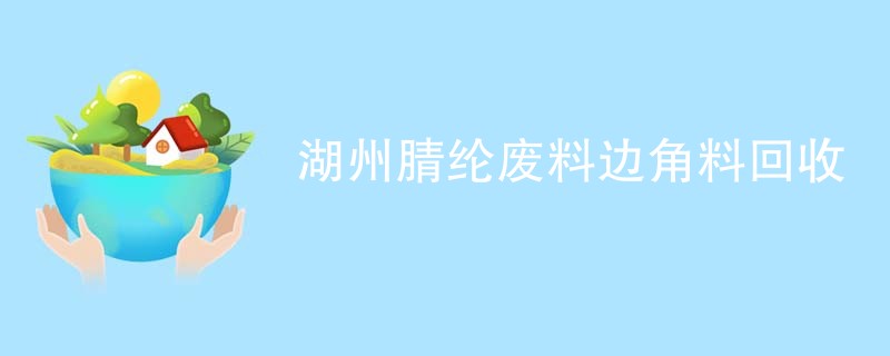 湖州腈纶废料边角料回收