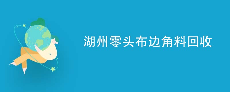 湖州零头布边角料回收