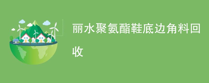 丽水聚氨酯鞋底边角料回收