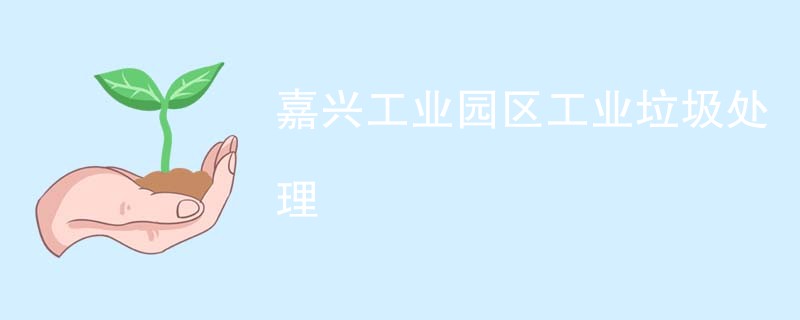 嘉兴工业园区工业垃圾处理