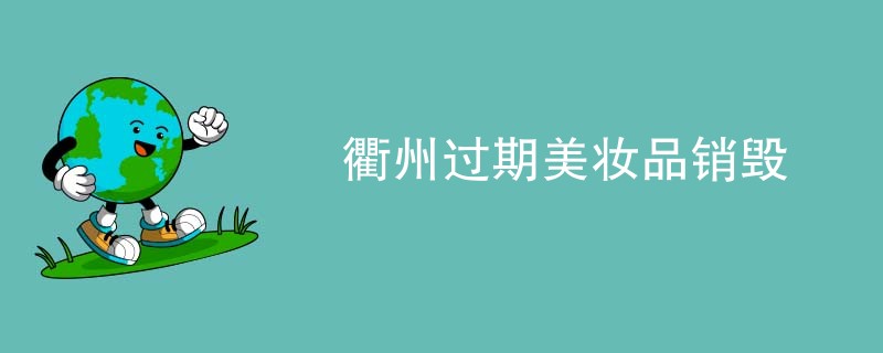 衢州过期美妆品销毁