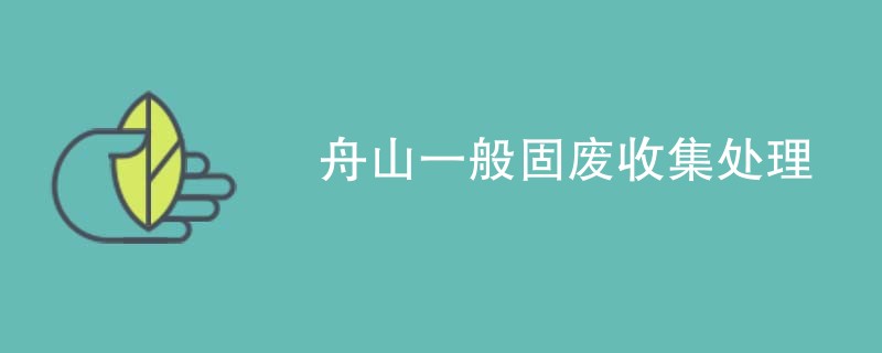 舟山一般固废收集处理