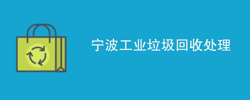 宁波工业垃圾回收处理