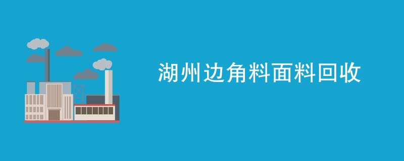 湖州边角料面料回收