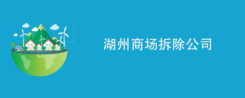 湖州商场拆除公司