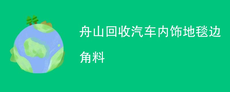 舟山回收汽车内饰地毯边角料
