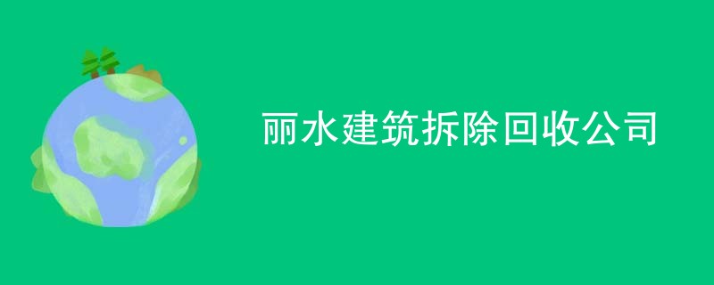 丽水建筑拆除回收公司