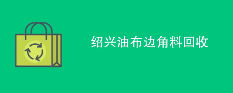 绍兴油布边角料回收