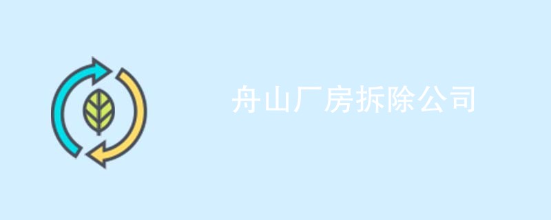 舟山厂房拆除公司