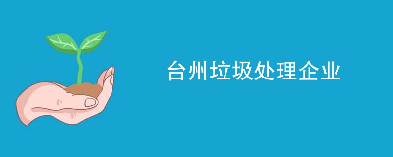 台州垃圾处理企业