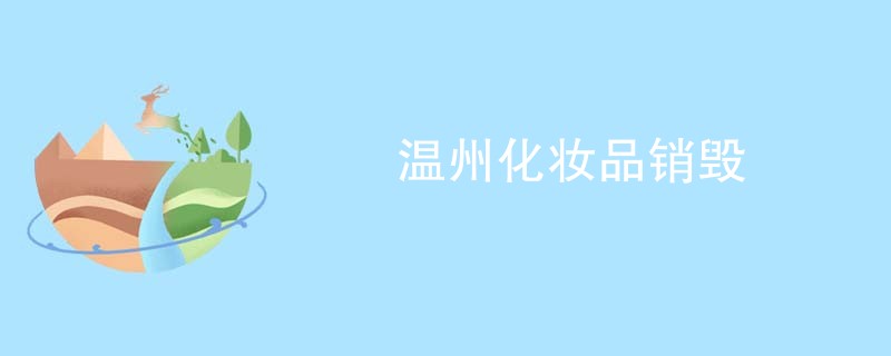 温州化妆品销毁