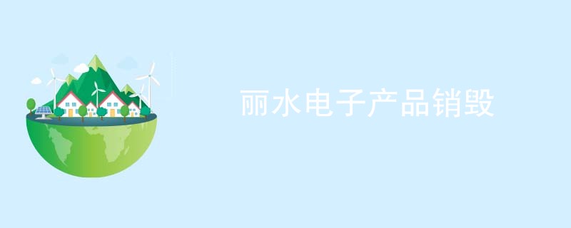 丽水电子产品销毁