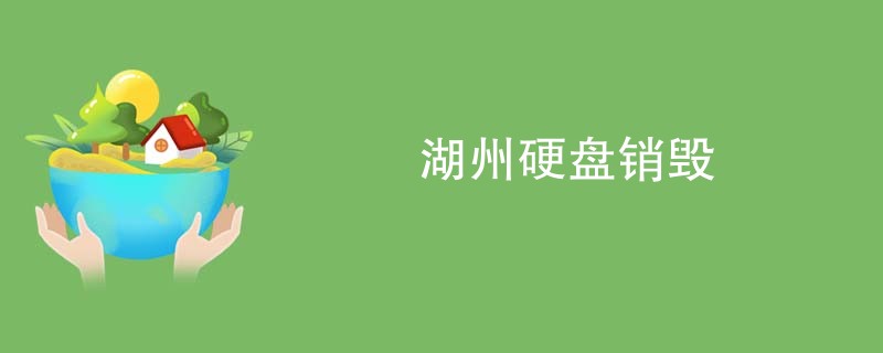 湖州硬盘销毁