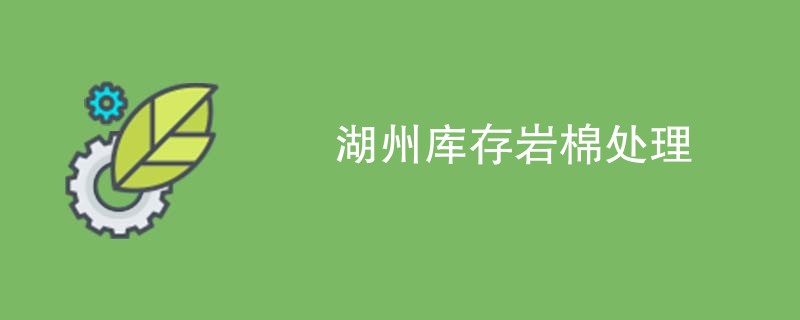 湖州库存岩棉处理