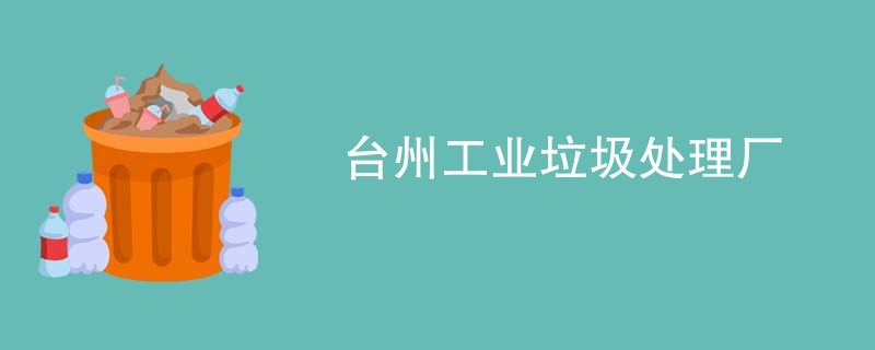 台州工业垃圾处理厂