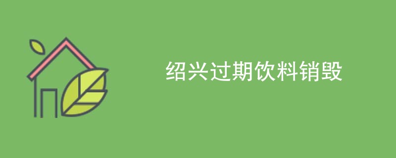 绍兴过期饮料销毁