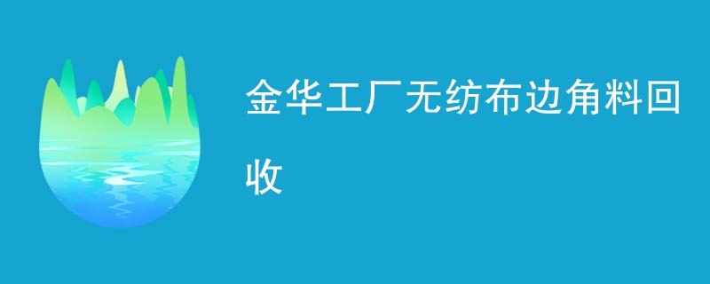 金华工厂无纺布边角料回收