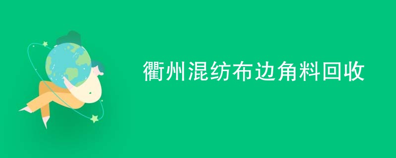 衢州混纺布边角料回收