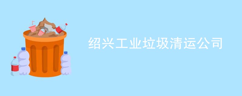 绍兴工业垃圾清运公司