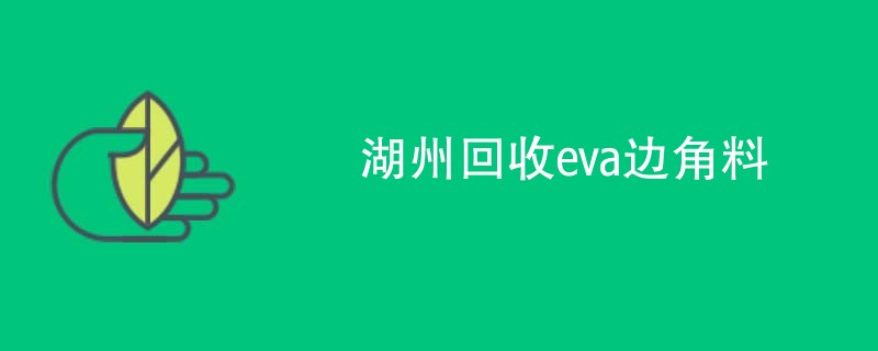 湖州回收eva边角料