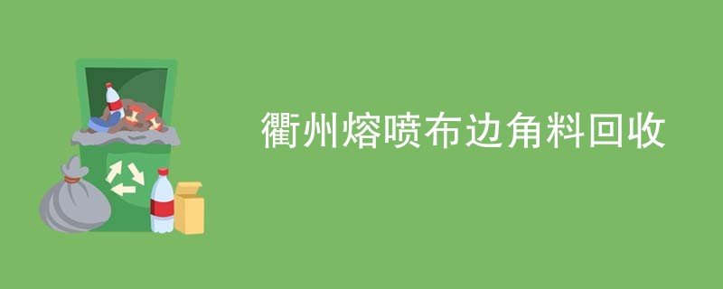 衢州熔喷布边角料回收