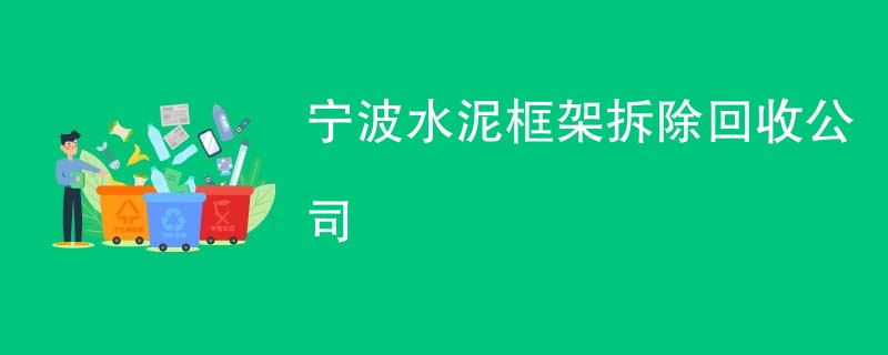 宁波水泥框架拆除回收公司