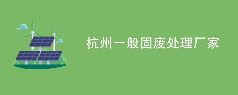 杭州一般固废处理厂家