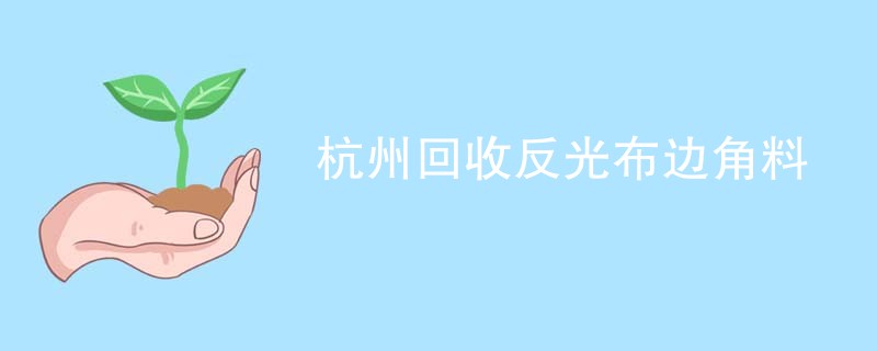 杭州回收反光布边角料