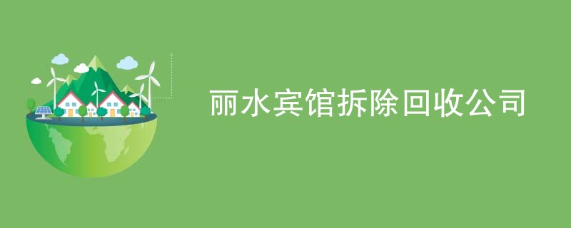 丽水宾馆拆除回收公司