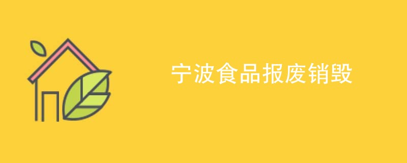 宁波食品报废销毁