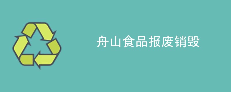 舟山食品报废销毁
