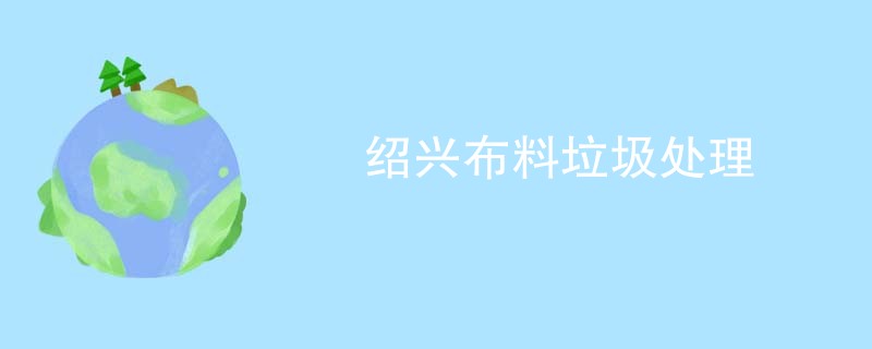 绍兴布料垃圾处理