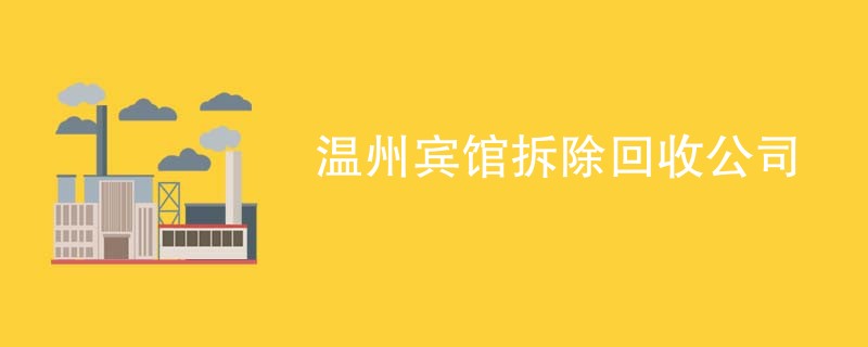 温州宾馆拆除回收公司