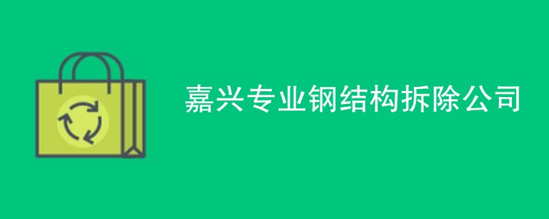 嘉兴专业钢结构拆除公司