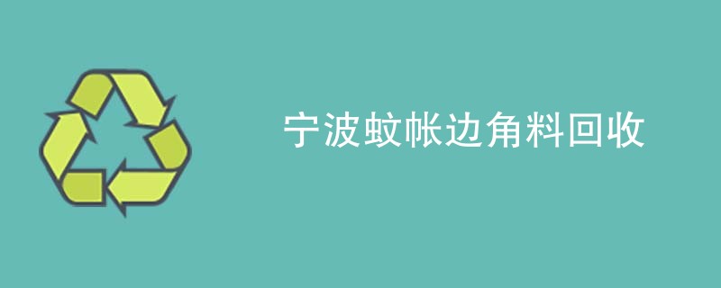 宁波蚊帐边角料回收