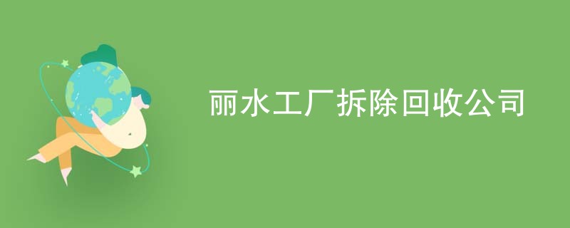 丽水工厂拆除回收公司