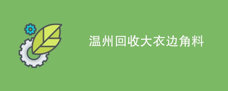 温州回收大衣边角料