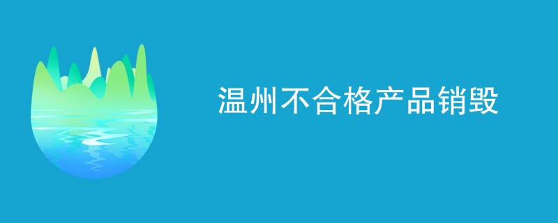 温州不合格产品销毁