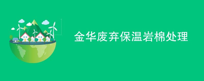 金华废弃保温岩棉处理