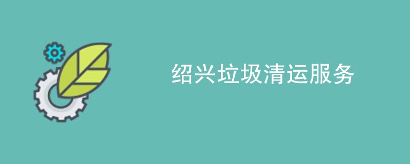 绍兴垃圾清运服务