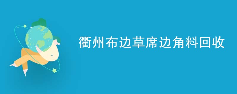 衢州布边草席边角料回收