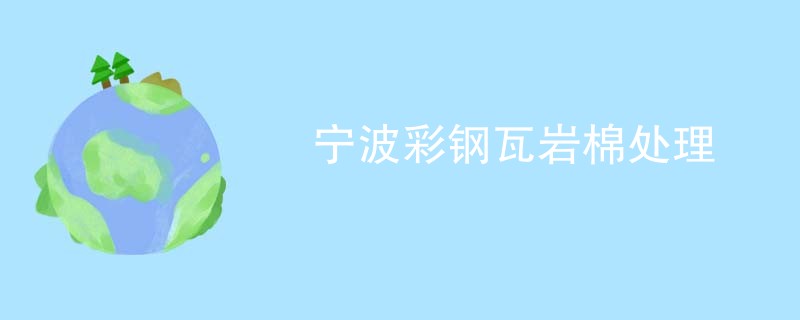 宁波彩钢瓦岩棉处理
