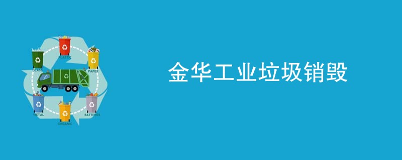 金华工业垃圾销毁