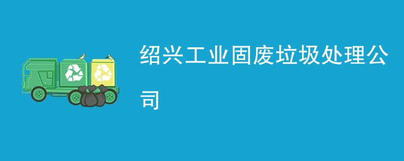 绍兴工业固废垃圾处理公司